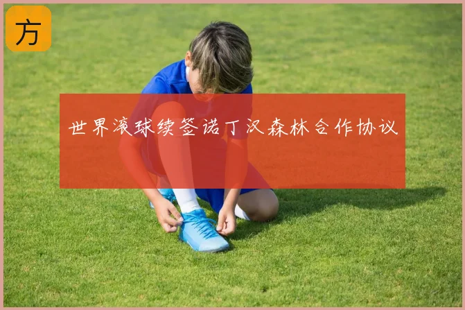世界滚球续签诺丁汉森林合作协议