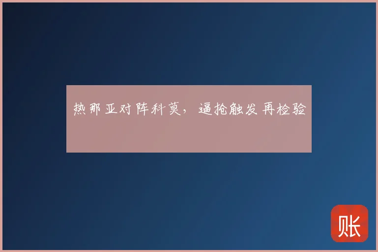 热那亚对阵科莫，逼抢触发再检验