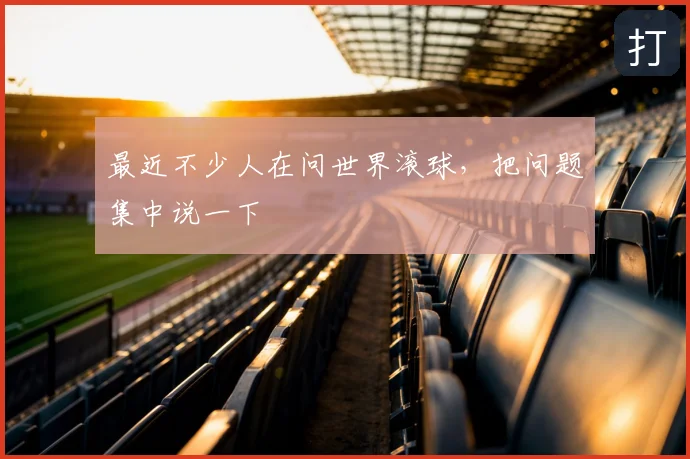 最近不少人在问世界滚球，把问题集中说一下